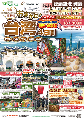 仙台空港発着 エバー航空
おまかせ！台湾
４日間
※最少催行人員１０名様のツアーとなります