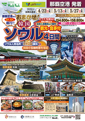 那覇空港発着 ジンエアー
おまかせ！ソウル
４日間
※最少催行人員１０名様のツアーとなります