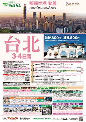 那覇空港発着 ピーチ・アビエーション
台北
３日間
