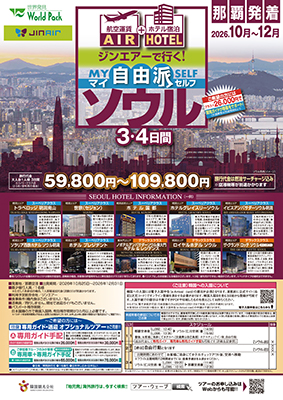 那覇空港発着 ジンエアー
ソウル
３日間
