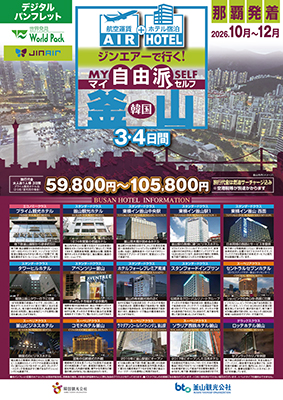 那覇空港発着 ジンエアー
釜山
３日間
