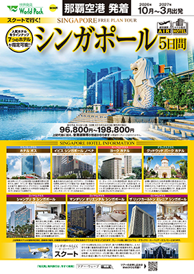 那覇空港発着 スクート
シンガポール
５日間
