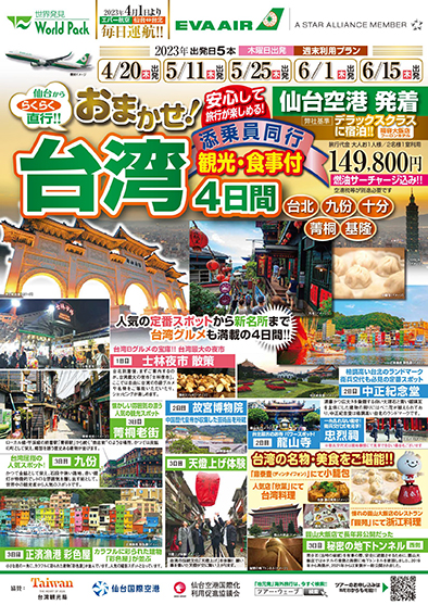 仙台空港発着 エバー航空
おまかせ！台湾
４日間
