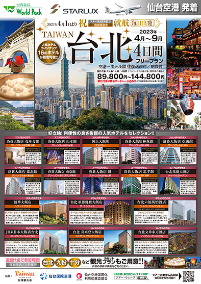 仙台空港発着 スターラックス航空
台北
４日間
