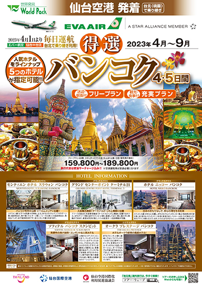 仙台空港発着 エバー航空
得選バンコク
フリープラン ４日間

