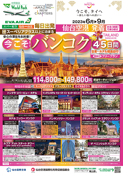 仙台空港発着 エバー航空
今こそ！バンコク
４日間
