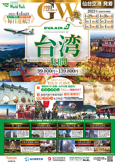 仙台空港発着 エバー航空<br />
GW台湾<br />
台北フリープラン 4日間<br />