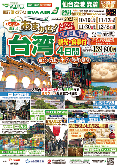 仙台空港発着 エバー航空
おまかせ！台湾【10月出発】
台北 ４日間
※最少催行人員１０名様のツアーとなります