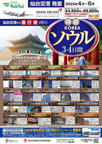 仙台空港発着 アシアナ航空
得選ソウル
３日間
