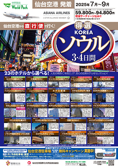 仙台空港発着 アシアナ航空
得選ソウル
３日間
