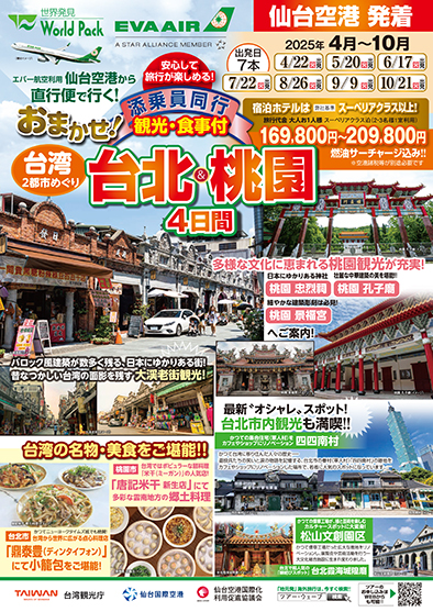 仙台空港発着 エバー航空
おまかせ！台北＆桃園
４日間
