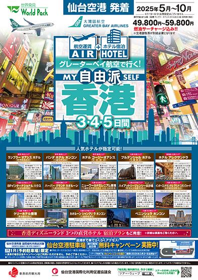 仙台空港発着 グレーターベイ航空
自由派香港
３日間
