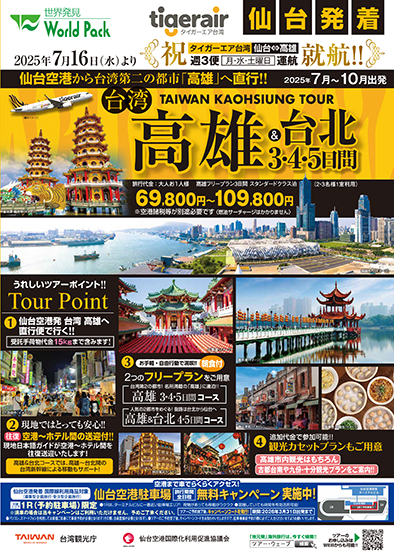 仙台空港発着 タイガーエア台湾
得選高雄
３日間
