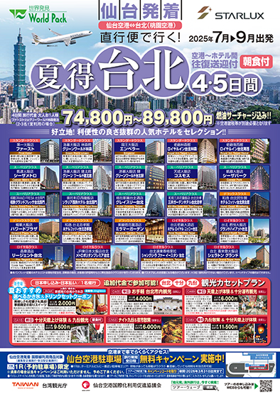 仙台空港発着 スターラックス航空
夏得台北
４日間
