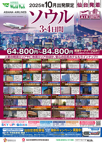 仙台空港発着 アシアナ航空
１０月限定ソウル
３日間
