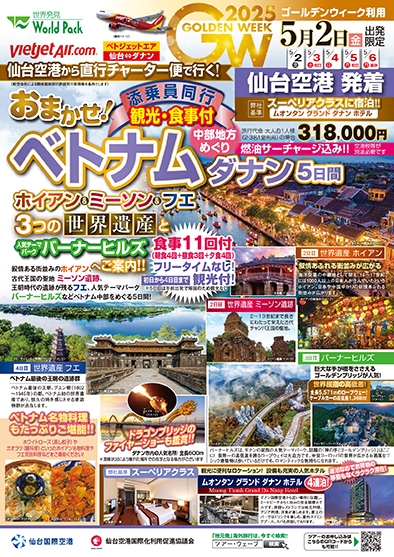 仙台空港発着 ベトジェットエア
ＧＷおまかせ！ダナン
５日間
※最少催行人員１０名様のツアーとなります

