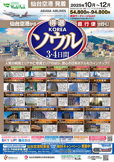 仙台空港発着 アシアナ航空
得選ソウル
３日間
