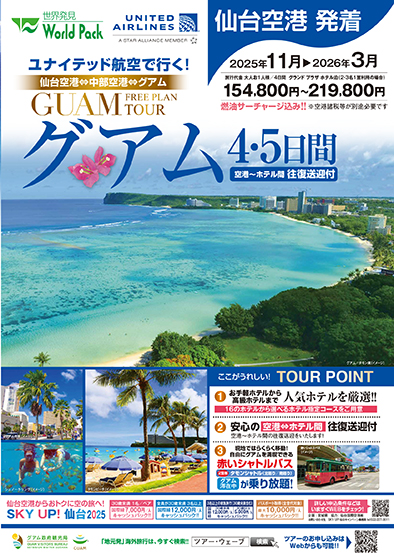 仙台空港発着 ユナイテッド航空
グアム
４日間
