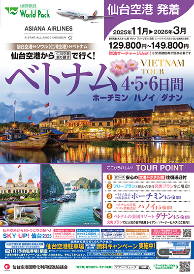 仙台空港発着 アシアナ航空
ベトナム
ダナンフリープラン ４日間

