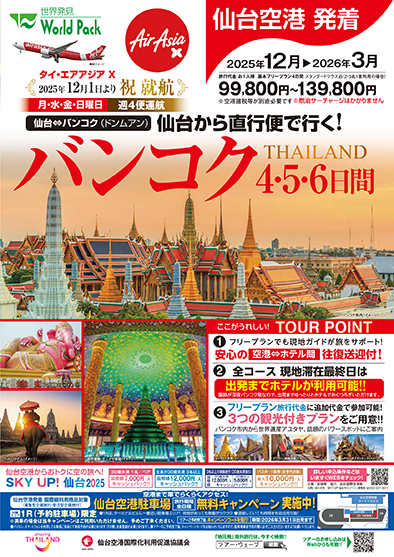 仙台空港発着 タイ・エアアジアＸ
バンコク
フリープラン ４日間
