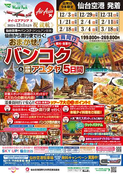 仙台空港発着 タイ・エアアジアＸ
おまかせ！バンコク＆アユタヤ
５日間　※10名様より催行確定となるツアーとなります