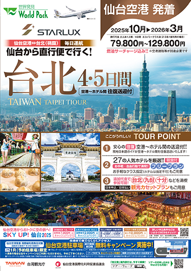 仙台空港発着 スターラックス航空
台北
４日間
