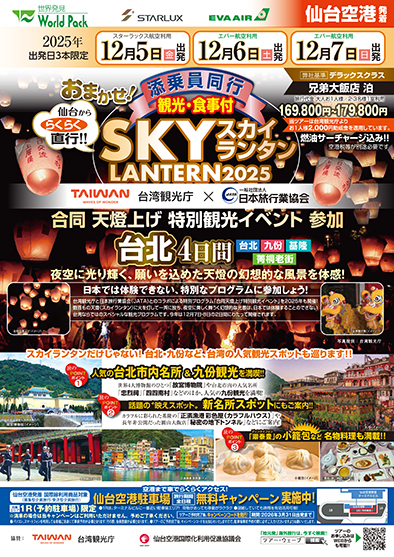 仙台空港発着 エバー航空
おまかせ！台湾合同天燈上げイベント鑑賞
４日間
