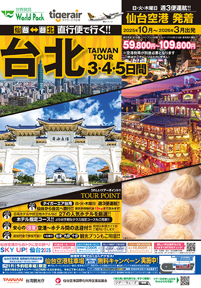仙台空港発着 タイガーエア台湾
台北
３日間
