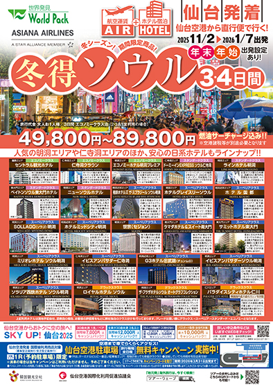 仙台空港発着 アシアナ航空
冬得ソウル
３日間
