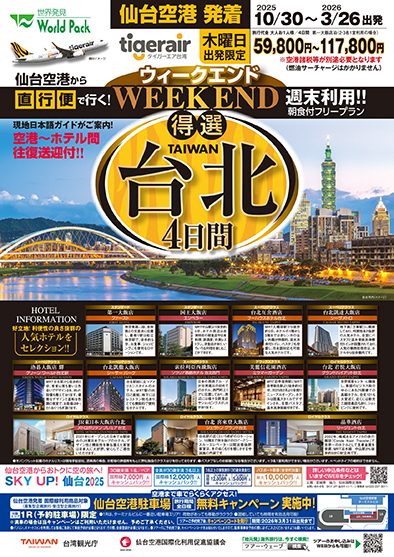 仙台空港発着 タイガーエア台湾
ウィークエンド得選台北
４日間
