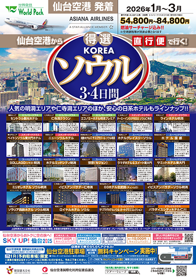 仙台空港発着 アシアナ航空
得選ソウル
３日間
