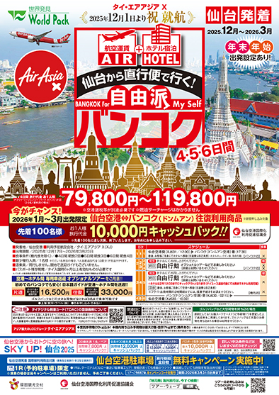 仙台空港発着 タイ・エアアジアＸ
自由派バンコク
４日間
