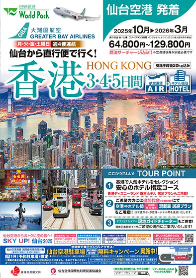 仙台空港発着 グレーターベイ航空
香港
３日間
