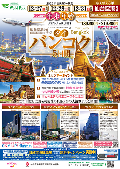 仙台空港発着 アシアナ航空
年末年始バンコク
フリープラン ５日間
