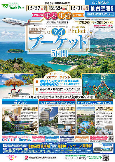 仙台空港発着 アシアナ航空
年末年始プーケット
５日間
