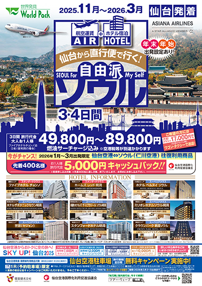 仙台空港発着 アシアナ航空
自由派ソウル
３日間

