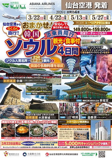 仙台空港発着 アシアナ航空
おまかせ！ソウル
４日間
※最少催行人員１０名様のツアーとなります