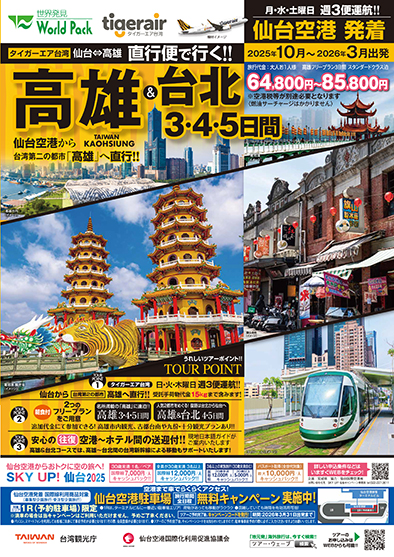 仙台空港発着 タイガーエア台湾
得選高雄
３日間
