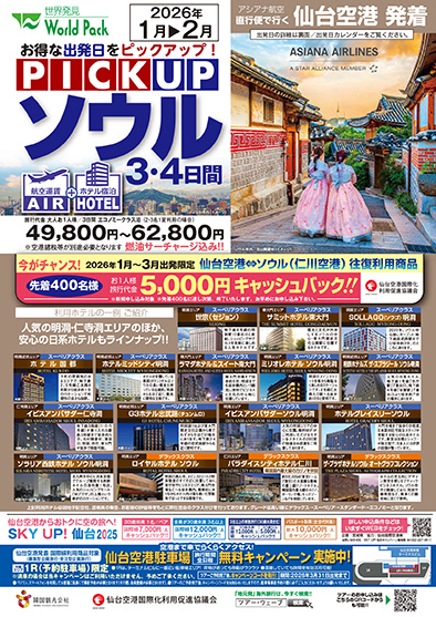 仙台空港発着 アシアナ航空
ピックアップソウル
３日間
