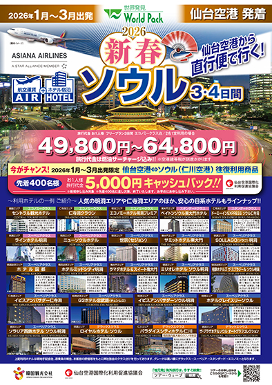 仙台空港発着 アシアナ航空
新春ソウル
３日間
