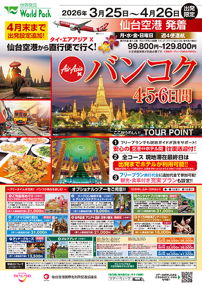 仙台空港発着 タイ・エアアジアＸ
バンコク
フリープラン ４日間
