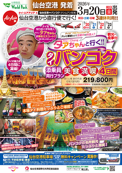 仙台空港発着 タイ・エアアジアＸ
タァちゃんと行く！美食タイ
４日間
※15名様より催行確定となるツアーとなります