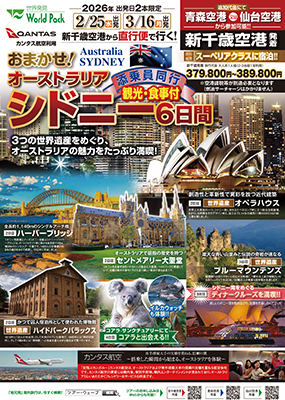 仙台空港発着 カンタス航空＜新千歳空港経由＞
おまかせ！オーストラリア
シドニー ６日間
※最少催行人員10名様のツアーとなります