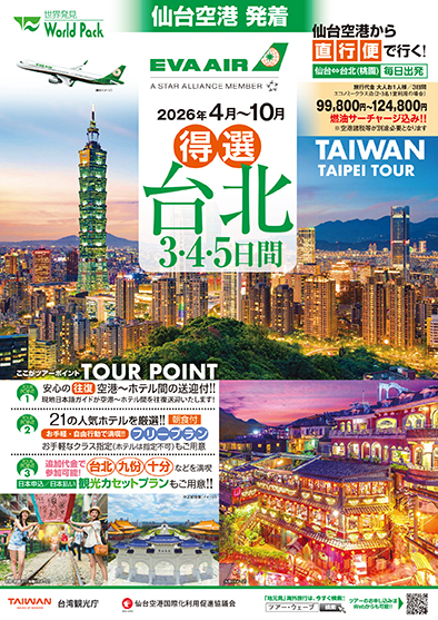 仙台空港発着 エバー航空
得選台北
３日間
