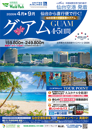 仙台空港発着 ユナイテッド航空
グアム
４日間
