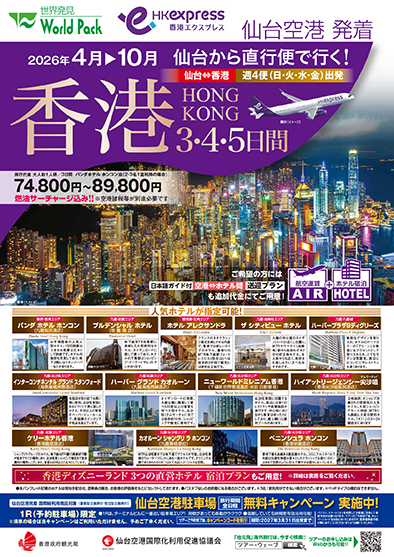 仙台空港発着 香港エクスプレス
香港
３日間
