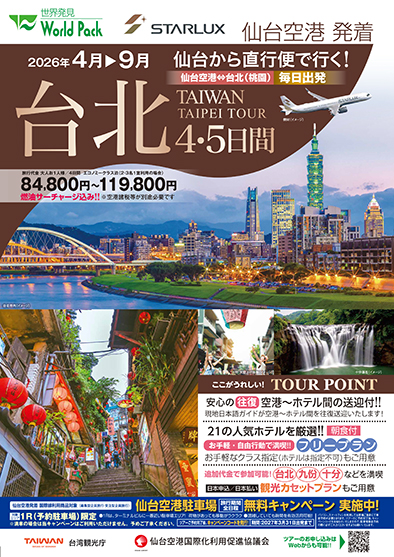 仙台空港発着 スターラックス航空
台北
４日間
