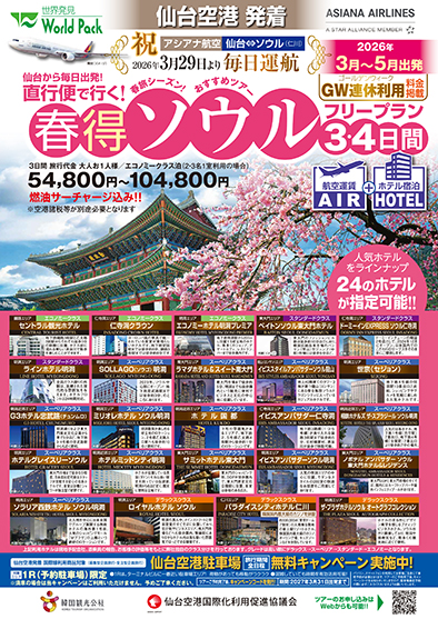 仙台空港発着 アシアナ航空
春得ソウル
３日間
