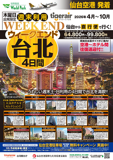 仙台空港発着 タイガーエア台湾
ウィークエンド得選台北
４日間
