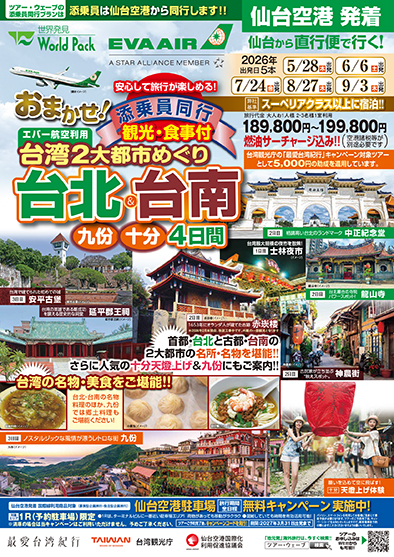仙台空港発着 エバー航空
おまかせ！台北＆台南
４日間
※最少催行人員１０名様のツアーとなります

